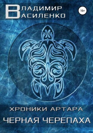 Хроники Эйдоса 2. Артар. Черная Черепаха - обложка книги