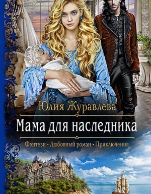Мама для наследника - Юлия Журавлева - обложка книги
