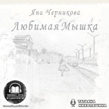 Любимая Мышка - обложка книги