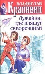 Лужайки, где пляшут скворечники - Владислав Крапивин - обложка книги