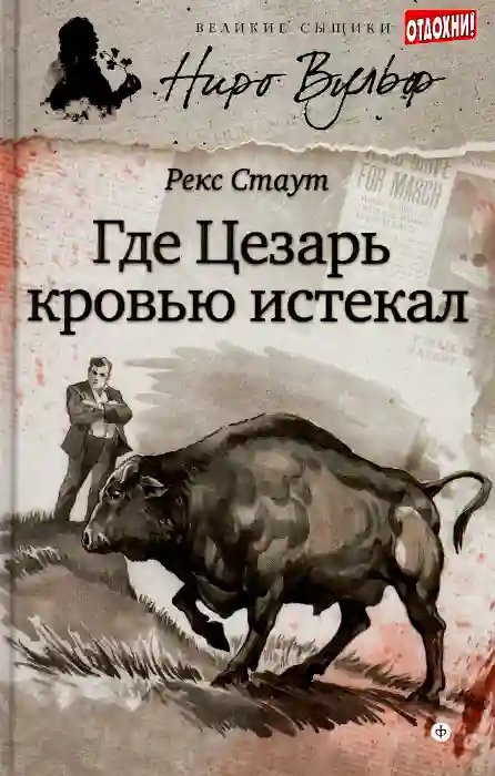 Смерть Цезаря - обложка книги