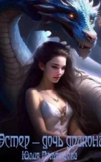 Эстер – дочь дракона - обложка книги