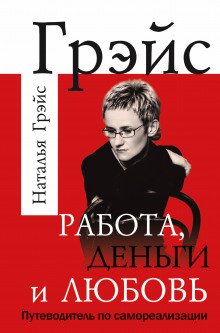 Работа, деньги и любовь. Путеводитель по самореализации - обложка книги