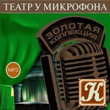 Театр у микрофона 20 - обложка книги