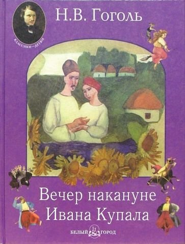 Вечер накануне Ивана Купала - обложка книги