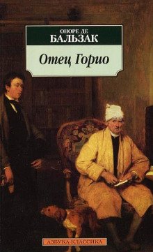 Отец Горио - обложка книги