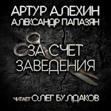 За счет заведения - обложка книги