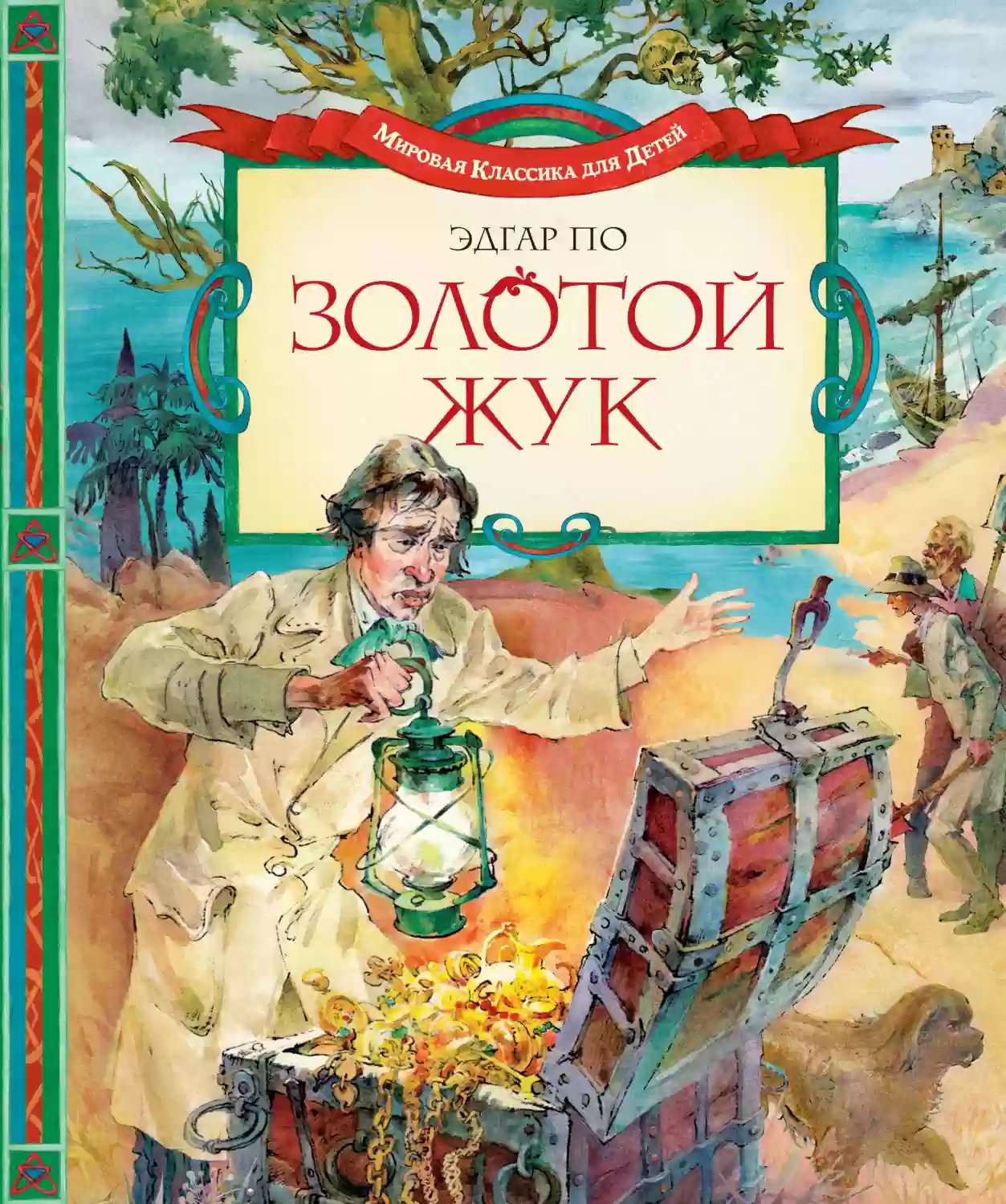 Золотой жук - обложка книги