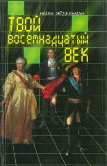 Твой восемнадцатый век - обложка книги