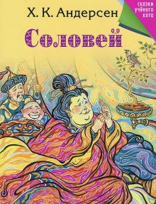 Соловей - обложка книги