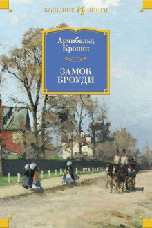 Замок Броуди - обложка книги