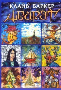 Абарат - Клайв Баркер - обложка книги