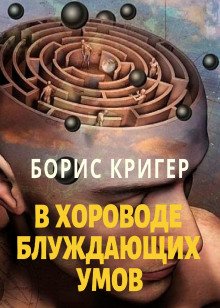 В хороводе блуждающих умов - обложка книги