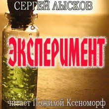 Эксперимент - обложка книги