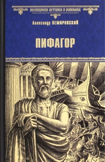 Пифагор - обложка книги