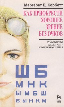 Как приобрести хорошее зрение без очков - обложка книги