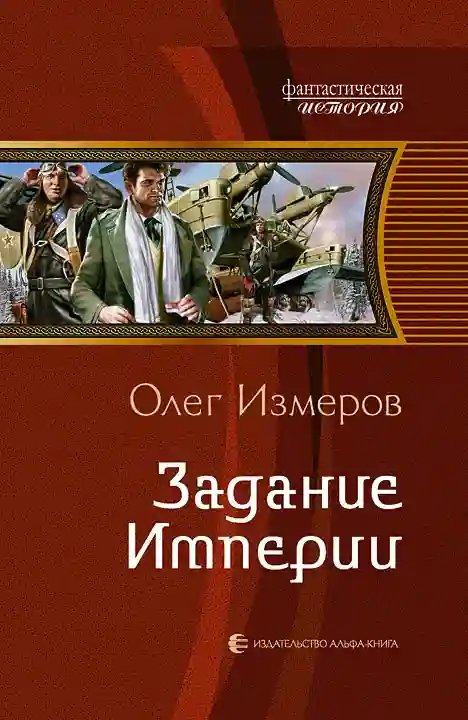 Задание Империи - обложка книги