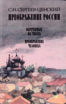 Преображение человека - обложка книги