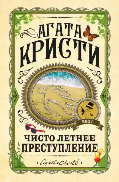 Чисто летнее преступление (сборник) - обложка книги