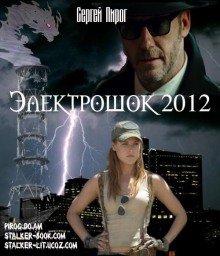 Электрошок 2012 - обложка книги