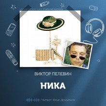 Ника - обложка книги