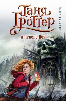 Таня Гроттер и пенсне Ноя - обложка книги