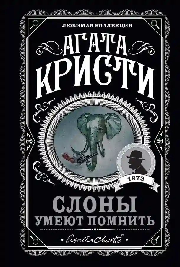 Слоны умеют помнить - обложка книги