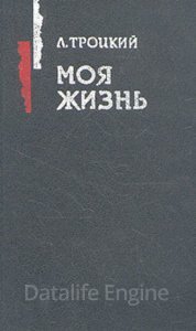 Моя жизнь - Лев Троцкий - обложка книги