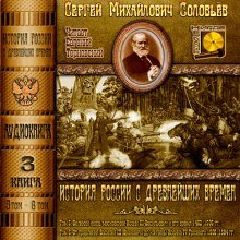 История России с древнейших времен. Тома 5, 6 - обложка книги