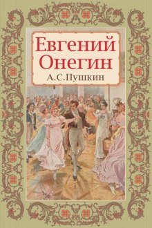 Евгений Онегин - обложка книги