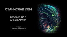 Вторжение с Альдебарана - обложка книги