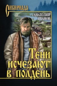 Тени исчезают в полдень - обложка книги