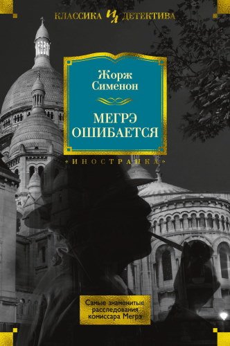 Мегрэ ошибается - обложка книги