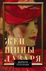 Женщины Лазаря - Марина Степнова - обложка книги