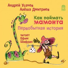 Как поймать мамонта. Первобытная история - обложка книги