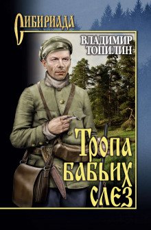 Тропа бабьих слез - обложка книги