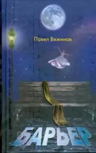 Барьер - Павел Вежинов - обложка книги