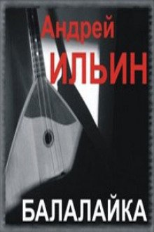 Балалайка - обложка книги