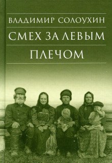 Смех за левым плечом - обложка книги