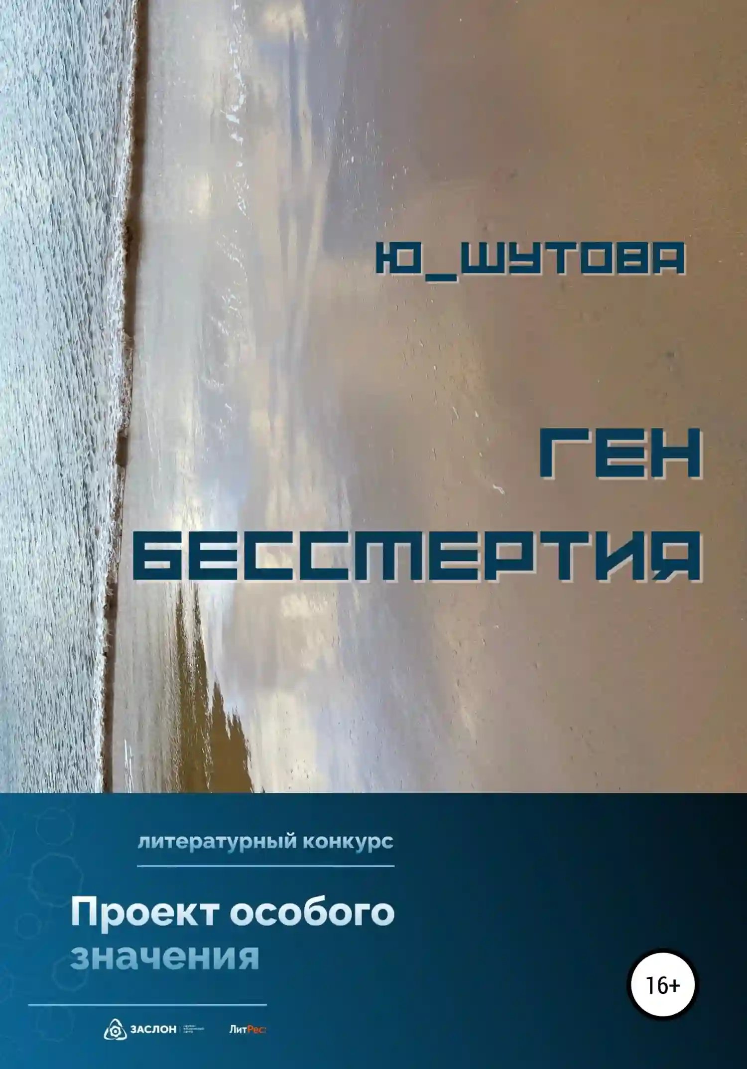 Ген бессмертия - обложка книги