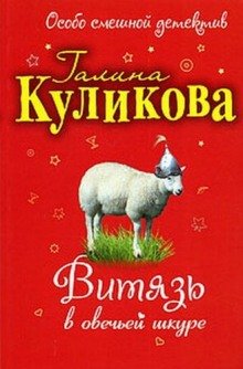 Витязь в овечьей шкуре - обложка книги