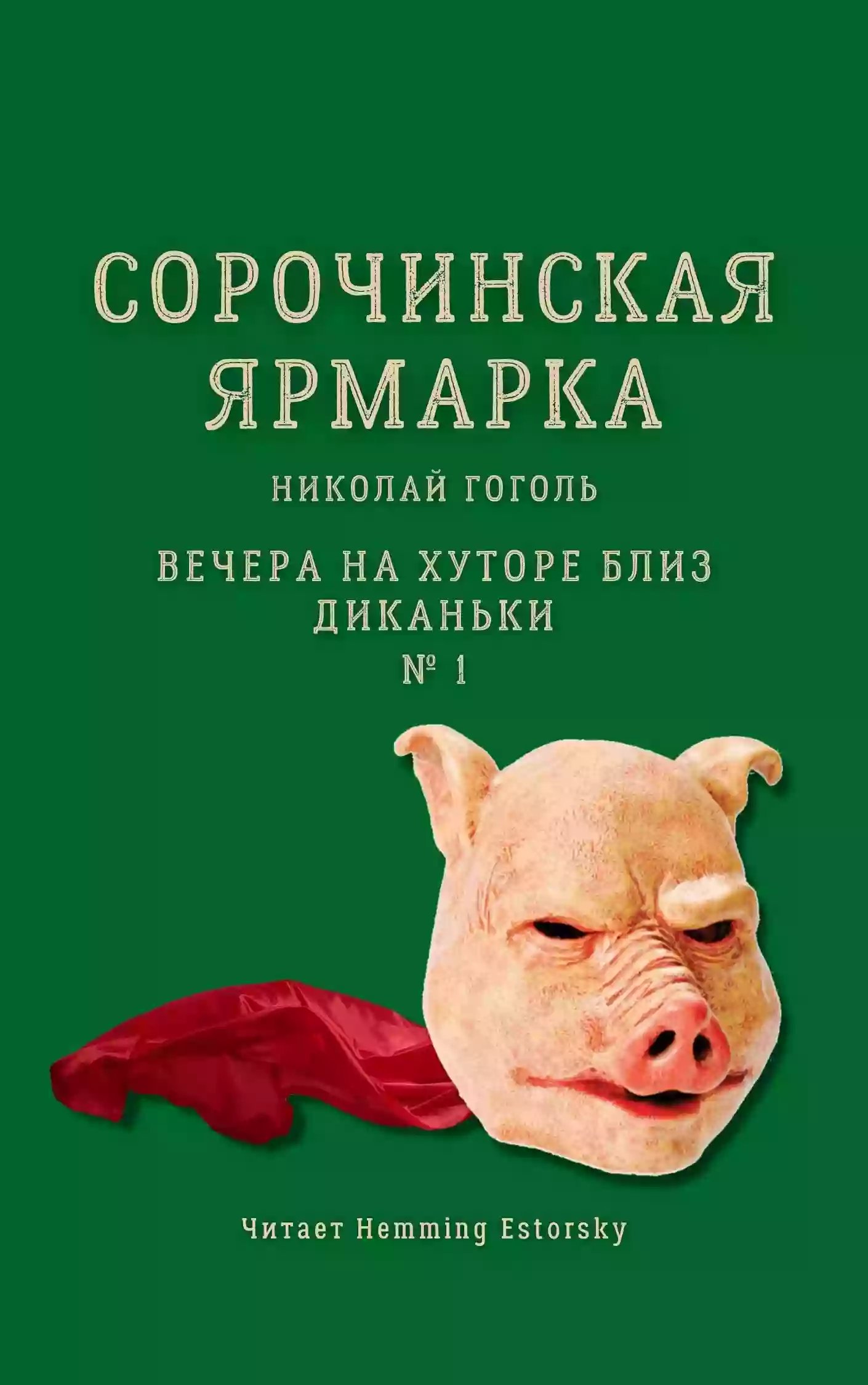 Сорочинская ярмарка - обложка книги
