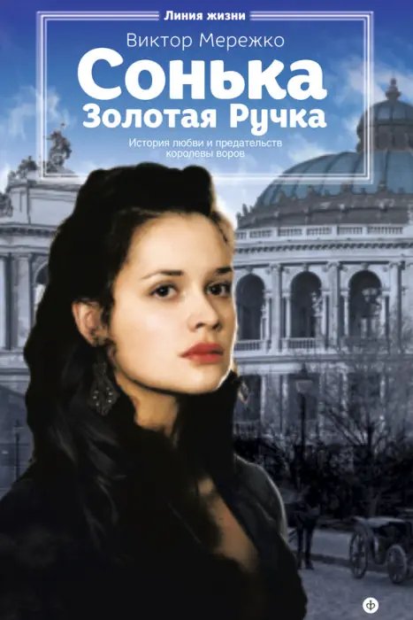 Сонька Золотая Ручка - обложка книги