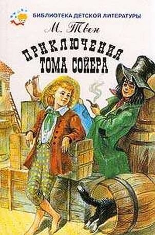 Приключения Тома Сойера - обложка книги