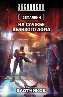 На службе Великого дома - обложка книги