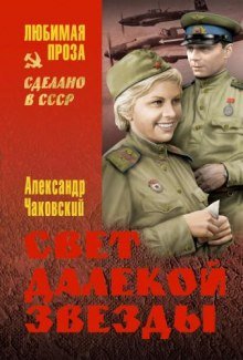 Свет далекой звезды - обложка книги