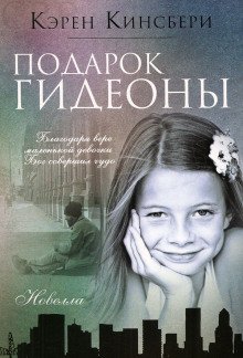 Подарок Гидеоны - обложка книги