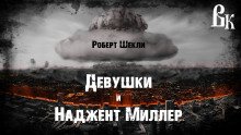 Девушки и Наджент Миллер - обложка книги