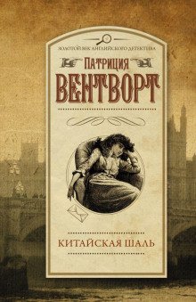 Китайская шаль - обложка книги