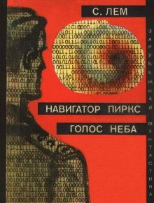 Голос неба - обложка книги